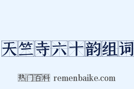 天竺寺六十韵组词是什么意思的图片